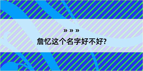 詹忆这个名字好不好?