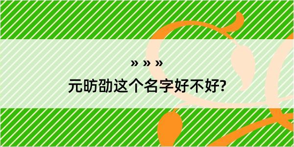 元昉劭这个名字好不好?