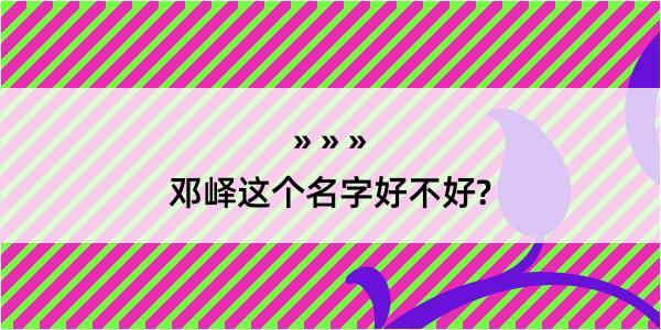 邓峄这个名字好不好?