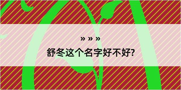 舒冬这个名字好不好?