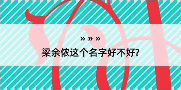 梁余侬这个名字好不好?