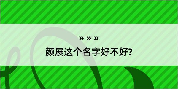 颜展这个名字好不好?