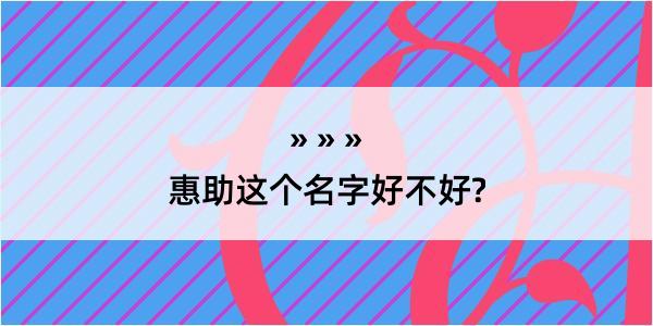 惠助这个名字好不好?