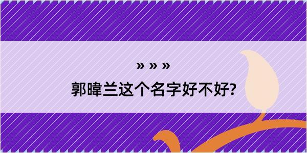 郭暐兰这个名字好不好?