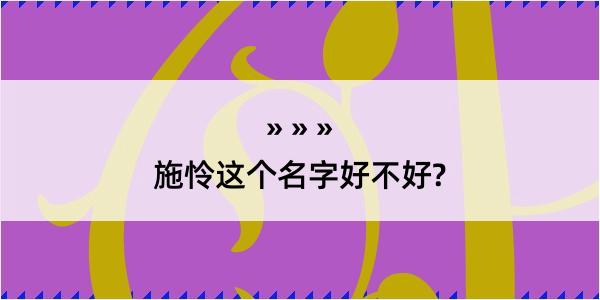 施怜这个名字好不好?