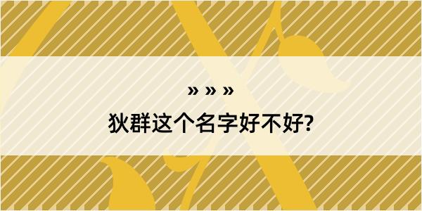 狄群这个名字好不好?