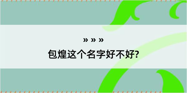 包煌这个名字好不好?