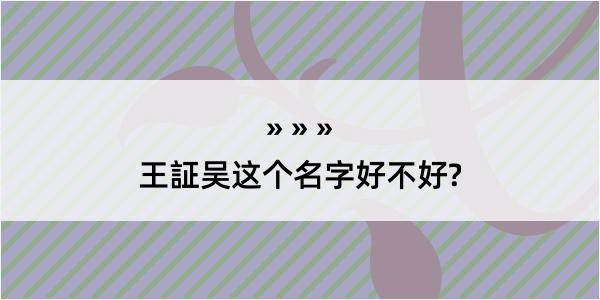 王証吴这个名字好不好?