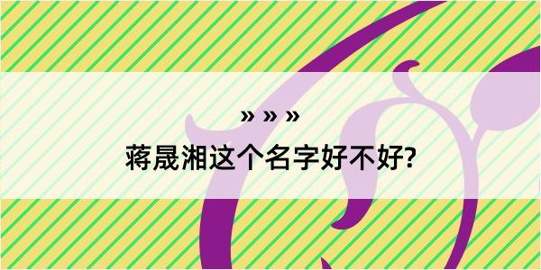 蒋晟湘这个名字好不好?