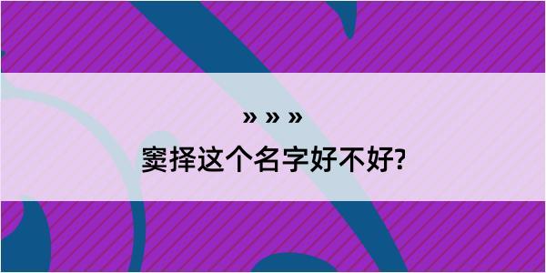 窦择这个名字好不好?