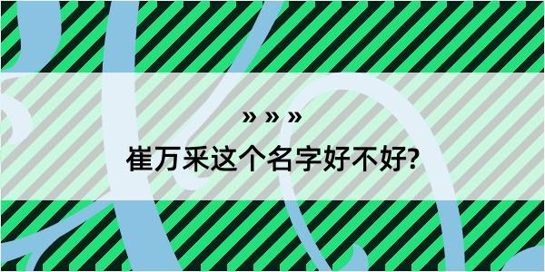 崔万釆这个名字好不好?