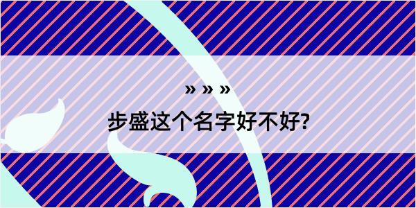 步盛这个名字好不好?