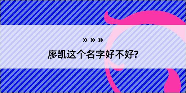 廖凯这个名字好不好?