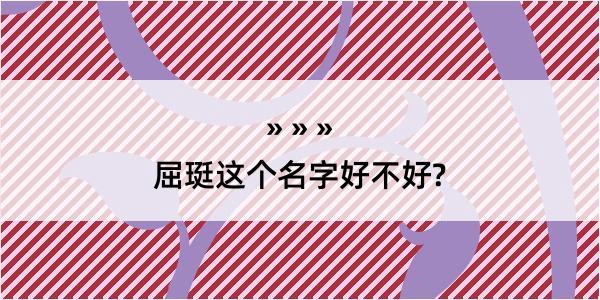 屈珽这个名字好不好?