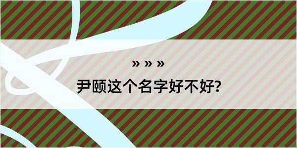 尹颐这个名字好不好?