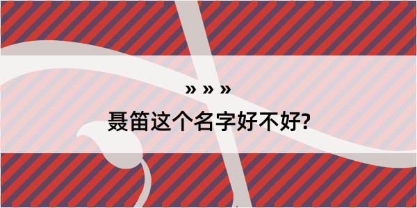 聂笛这个名字好不好?