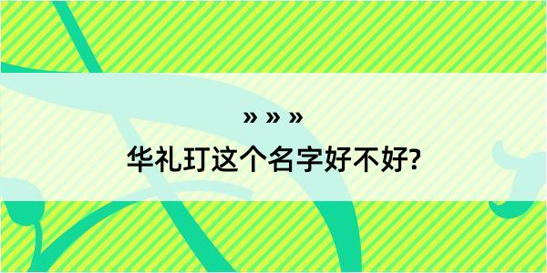 华礼玎这个名字好不好?