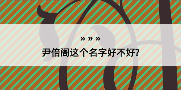 尹倍阁这个名字好不好?