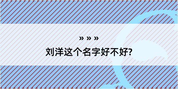 刘洋这个名字好不好?