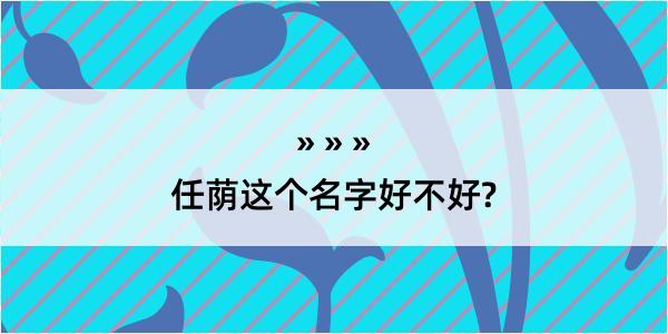 任荫这个名字好不好?