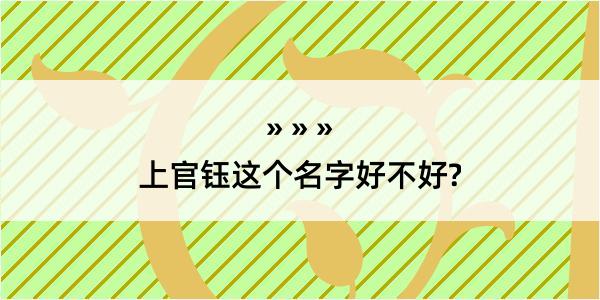 上官钰这个名字好不好?