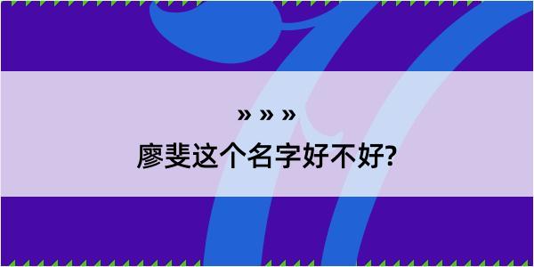 廖斐这个名字好不好?