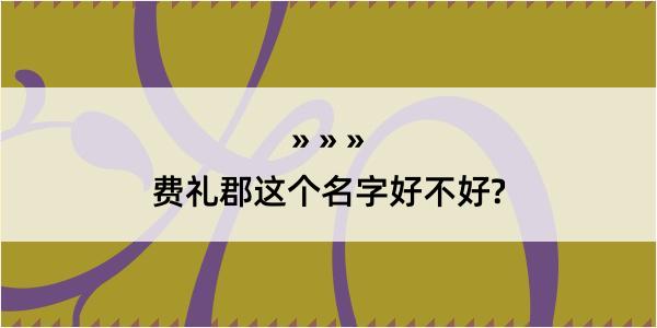 费礼郡这个名字好不好?