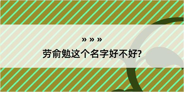 劳俞勉这个名字好不好?