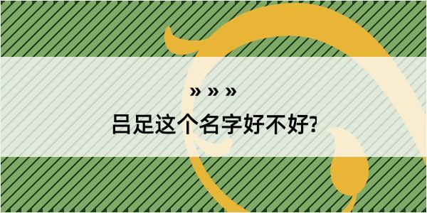 吕足这个名字好不好?