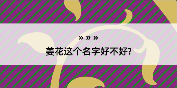 姜花这个名字好不好?