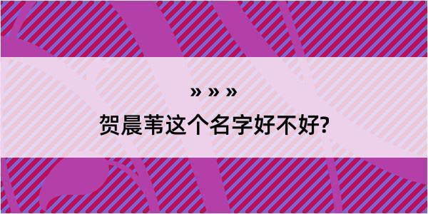 贺晨苇这个名字好不好?