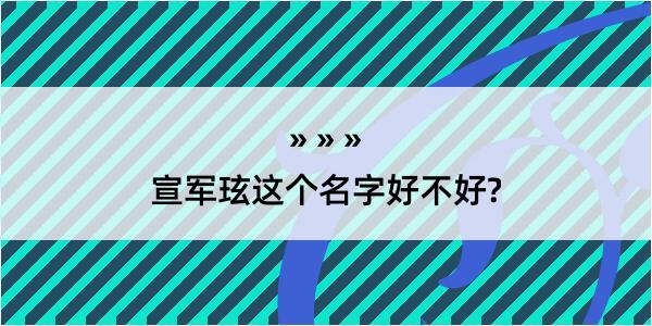 宣军玹这个名字好不好?