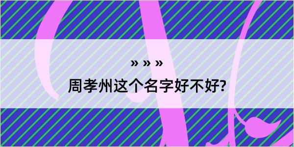 周孝州这个名字好不好?