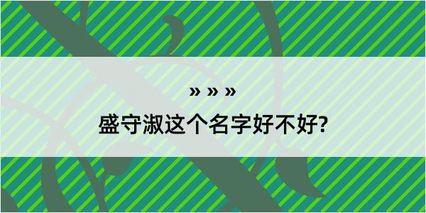 盛守淑这个名字好不好?