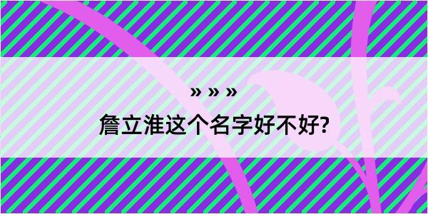 詹立淮这个名字好不好?