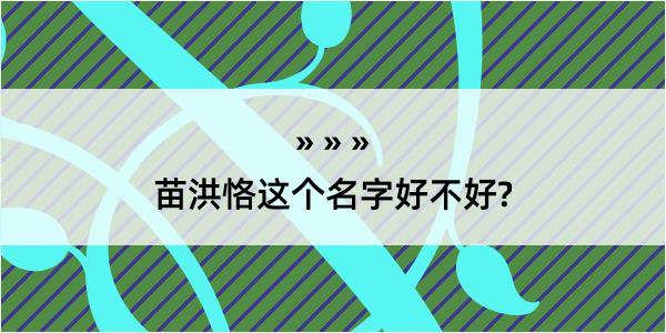 苗洪恪这个名字好不好?