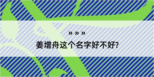 姜增舟这个名字好不好?