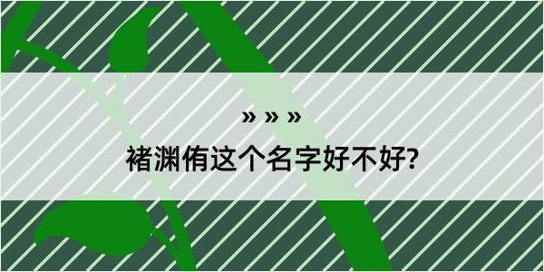 褚渊侑这个名字好不好?