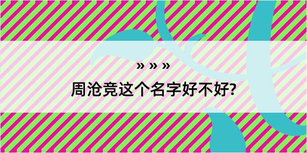 周沧竞这个名字好不好?