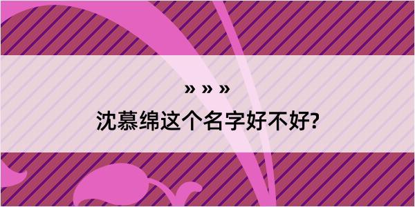 沈慕绵这个名字好不好?