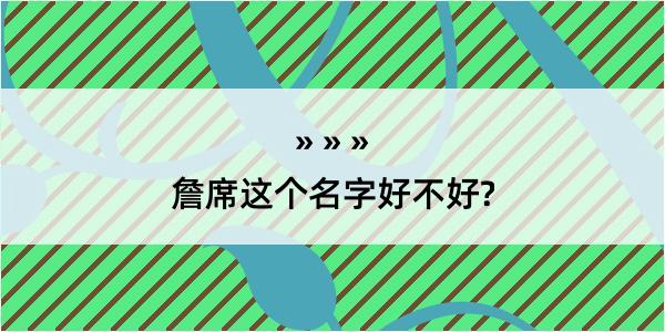 詹席这个名字好不好?