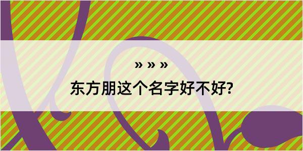 东方朋这个名字好不好?