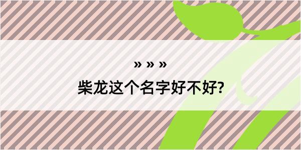 柴龙这个名字好不好?