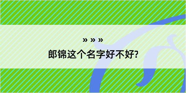 郎锦这个名字好不好?