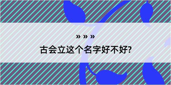 古会立这个名字好不好?