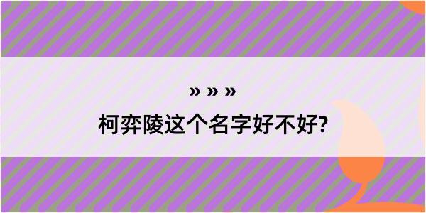 柯弈陵这个名字好不好?