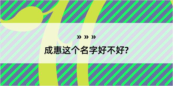 成惠这个名字好不好?