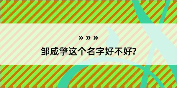 邹咸擎这个名字好不好?