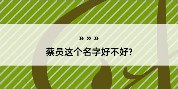 蔡员这个名字好不好?