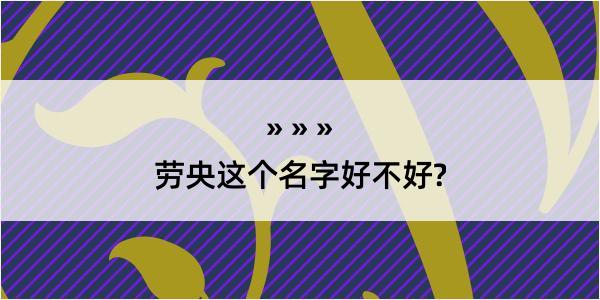 劳央这个名字好不好?